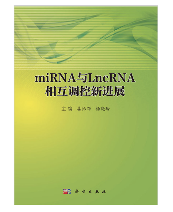 miRNA與LncRNA相互調控新進展