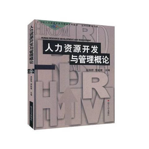 人力資源開發與管理概論(2001年南開大學出版社出版的圖書)