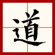 道(漢語文字)