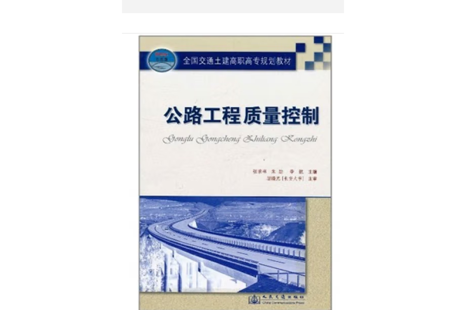 公路工程質量控制(2007年人民交通出版社股份有限公司出版的圖書)