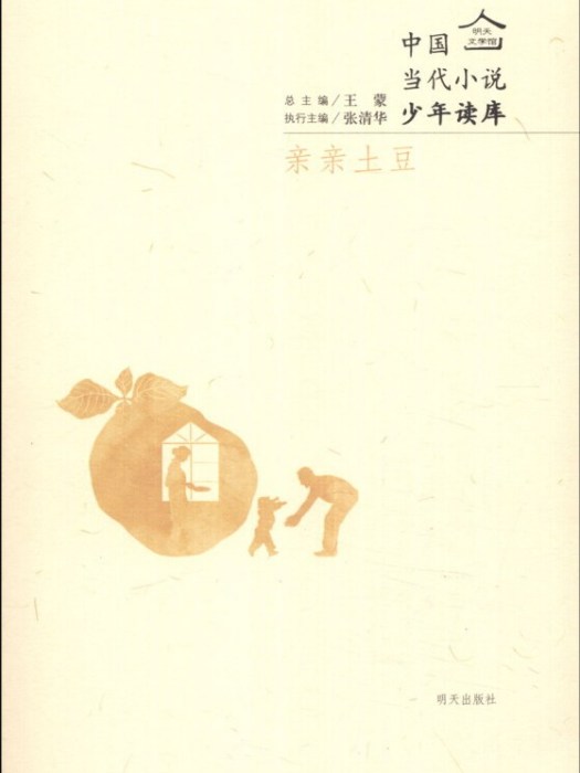 明天文學館·中國當代小說少年讀庫：親親土豆