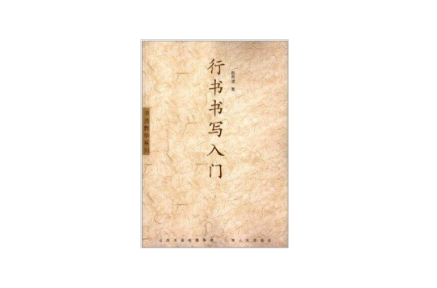 行書書寫入門