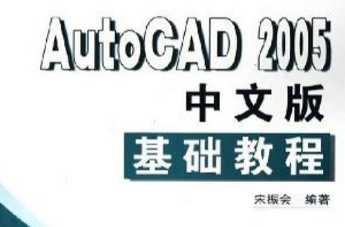 AutoCAD 2005中文版基礎教程