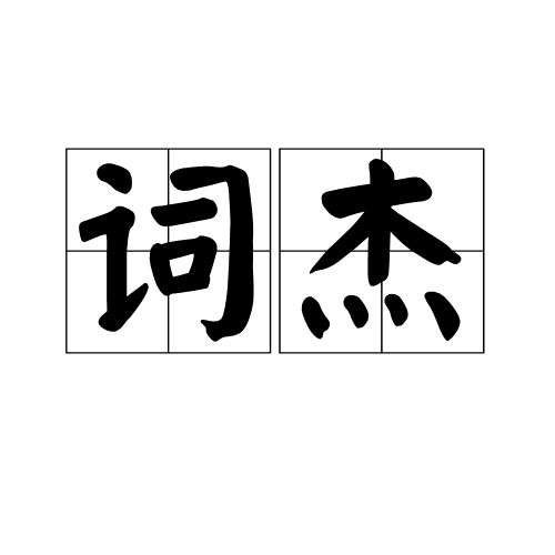 詞傑