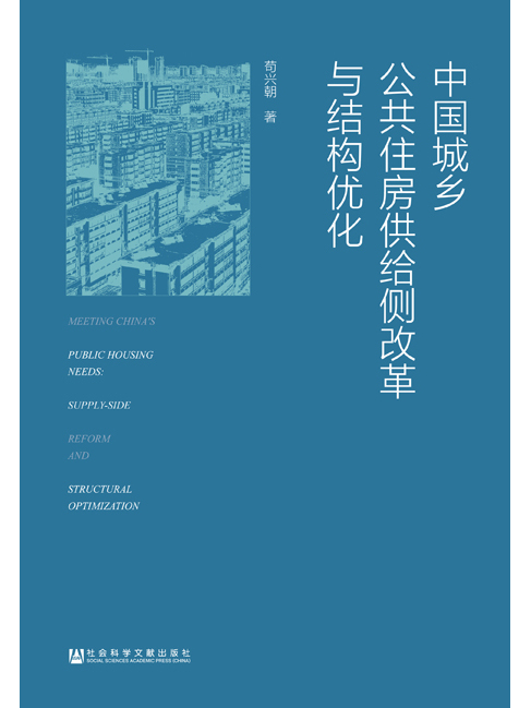 中國城鄉公共住房供給側改革與結構最佳化