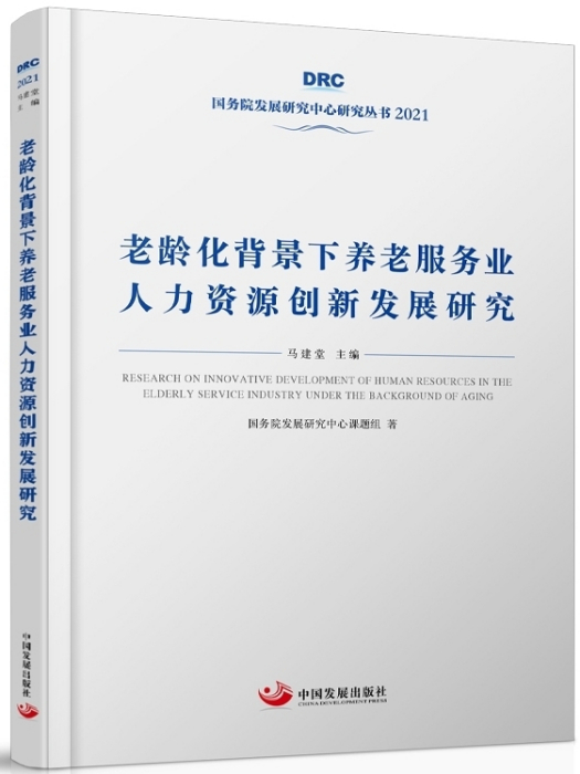 老齡化背景下養老服務業人力資源創新發展研究