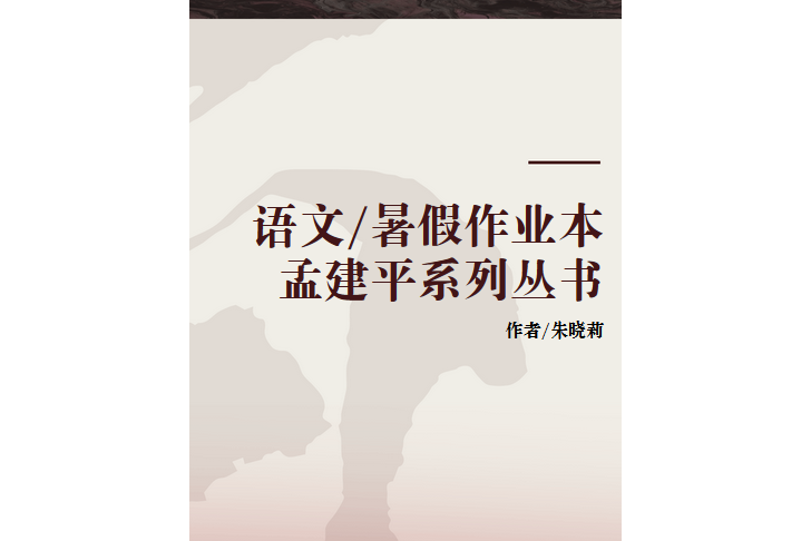 語文/暑假作業本孟建平系列叢書