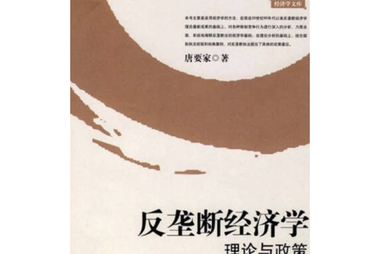 反壟斷經濟學(2007年中國社會科學出版社出版的圖書)