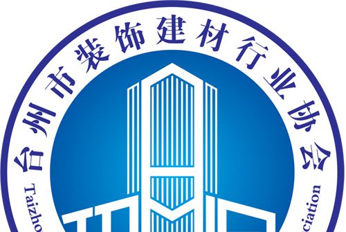 台州市裝飾建材行業協會