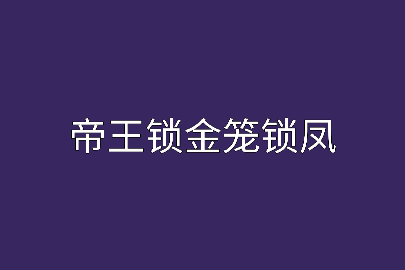 帝王鎖金籠鎖鳳