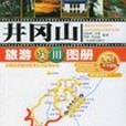 井岡山旅遊實用圖冊