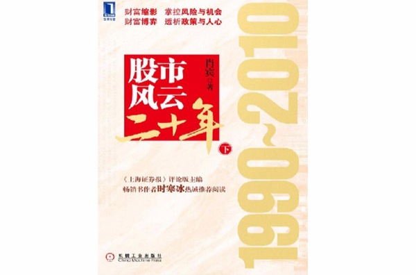 股市風雲二十年：1990～2010（下）