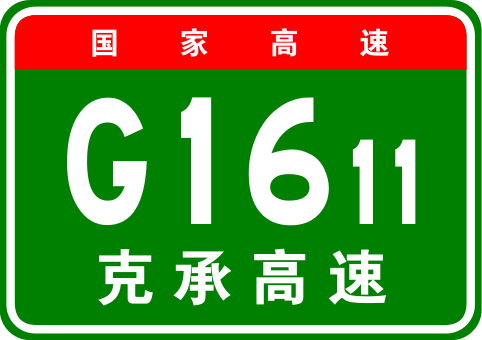 克承高速公路