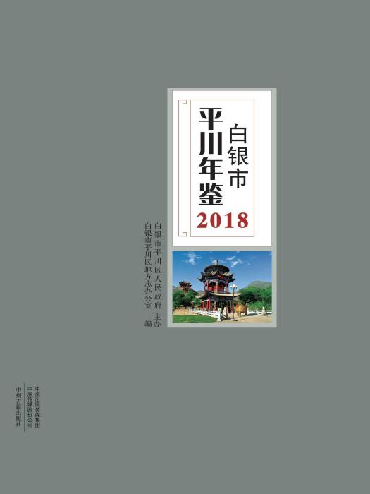 白銀市平川年鑑2018