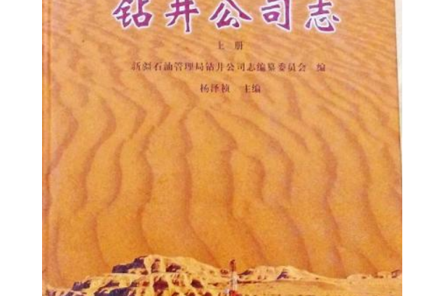 新疆石油管理局鑽井公司志下冊