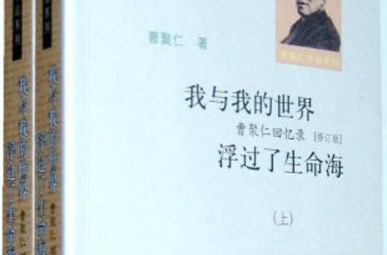 我與我的世界·曹聚仁回憶錄：浮過了生命海