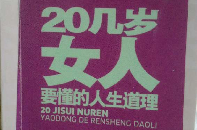 20幾歲女人要懂的人生道理