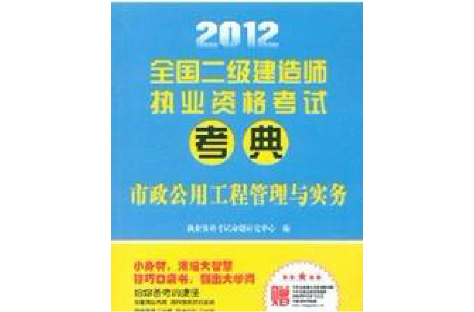 2012全國二級建造師執業資格考試考典：市政公用工程管理與實務