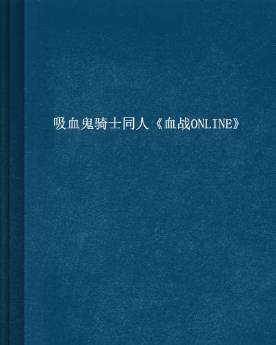 吸血鬼騎士同人《血戰ONLINE》