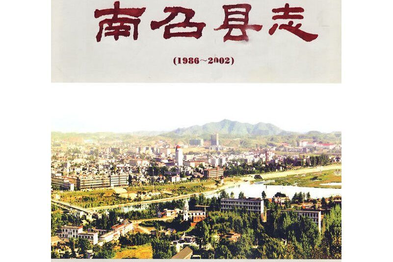 南召縣誌1986-2002