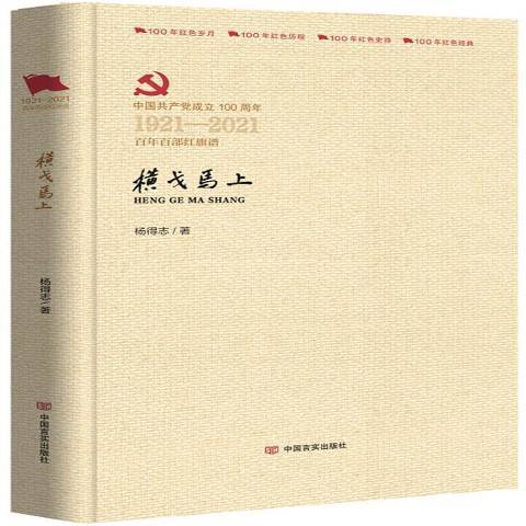 中國共產黨成立100周年1921-2021百年百部紅旗譜：橫戈馬上