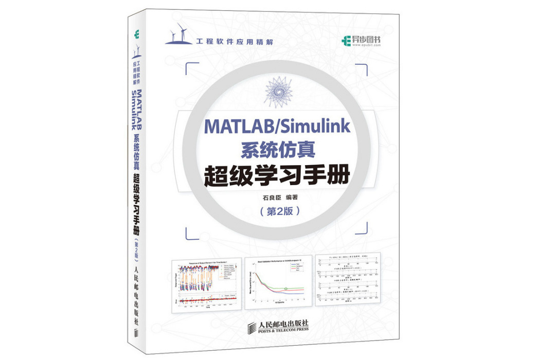 MATLAB/Simulink系統仿真超級學習手冊第2版