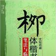 柳體楷書《玄秘塔碑》筆法與臨寫