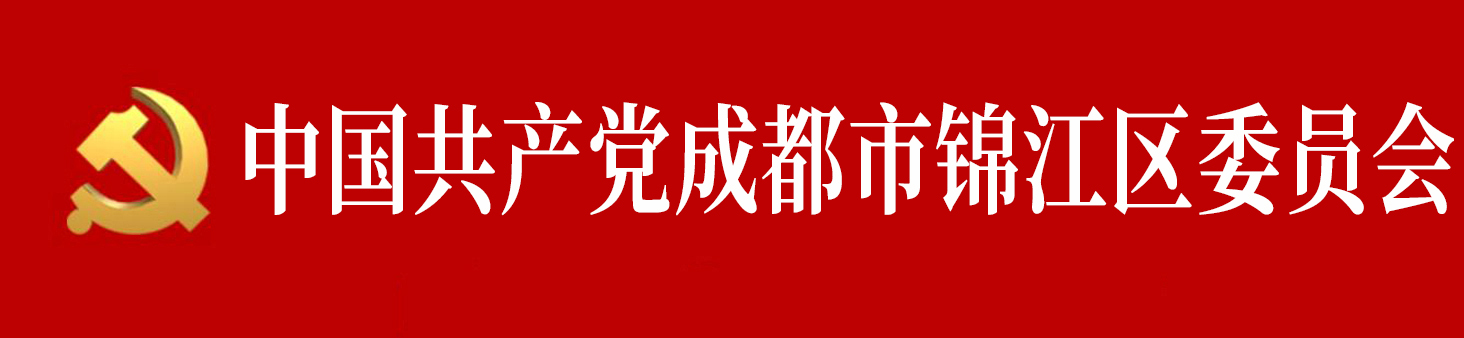 中國共產黨成都市錦江區委員會