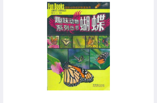 蝴蝶-趣味動物系列叢書