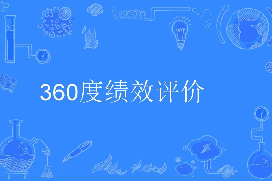 360度績效評價