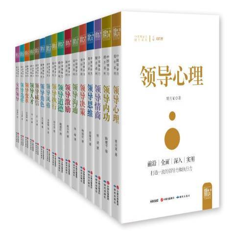 中國領導力提升系列叢書