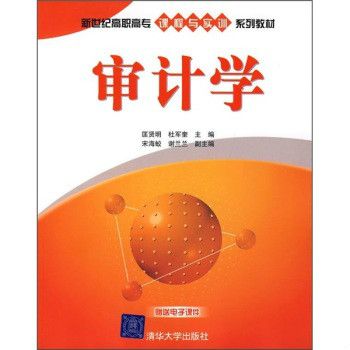 審計學(2008年清華大學出版社出版的圖書)