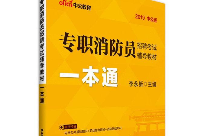 中公版·2019專職消防員招聘考試輔導教材：一本通