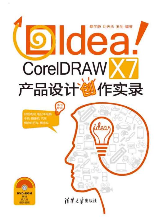 Idea!CorelDRAW X7產品設計創作實錄