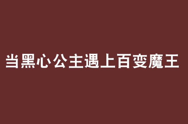 當黑心公主遇上百變魔王