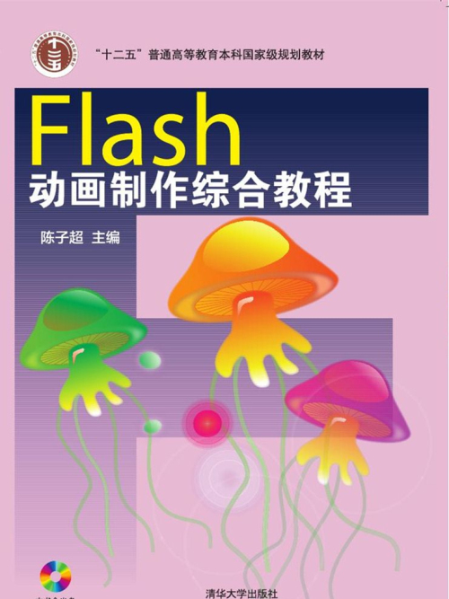 Flash動畫製作綜合教程