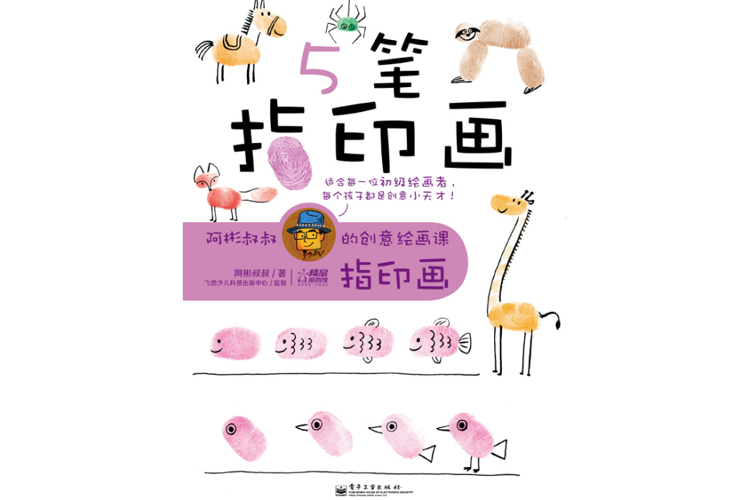 阿彬叔叔的創意繪畫課·指印畫（1-4冊）（全彩）