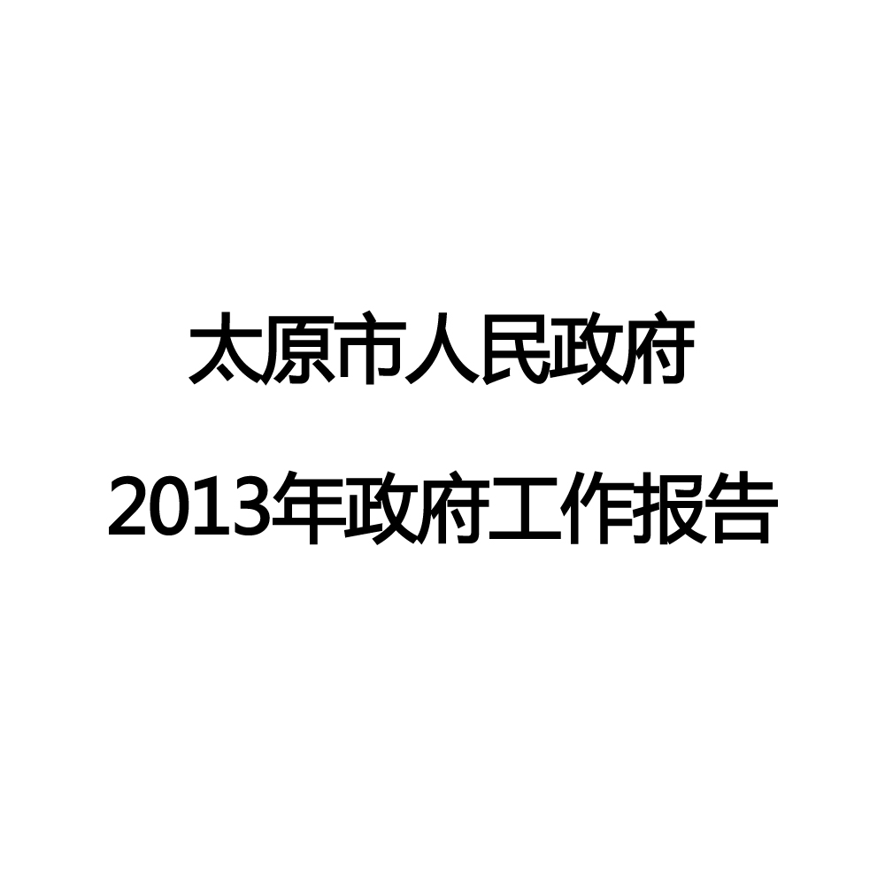 太原市2013年政府工作報告