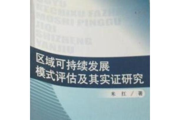 區域可持續發展模式估計及其實證研究