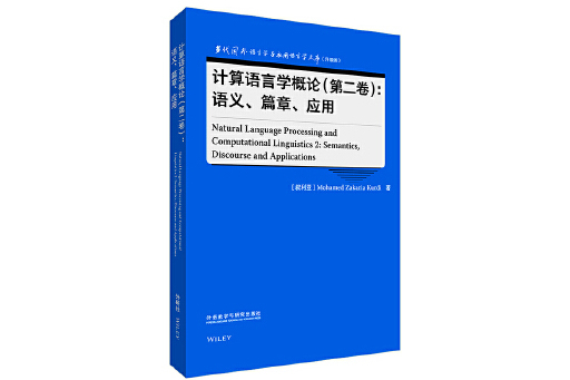 計算語言學概論（第二卷）：語義、篇章、套用