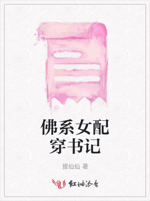 佛系女配穿書記