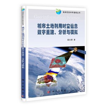 城市土地利用時空信息數字重建分析與模擬