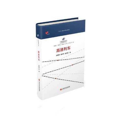 高速列車(2019年上海科學技術文獻出版社出版的圖書)