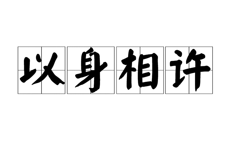 以身相許(詞語)