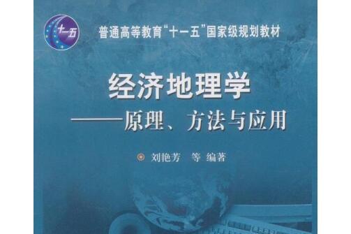 經濟地理學(2006年科學出版社出版的圖書)