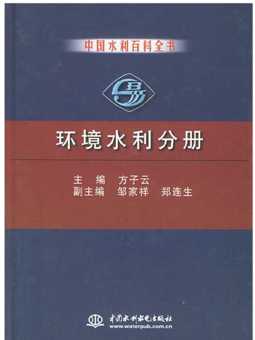 中國水利百科全書環境水利分冊