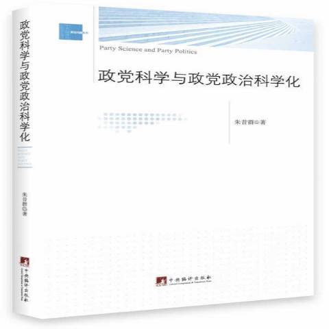 政黨科學與政黨政治科學化(2015中央編譯出版社出版的圖書)