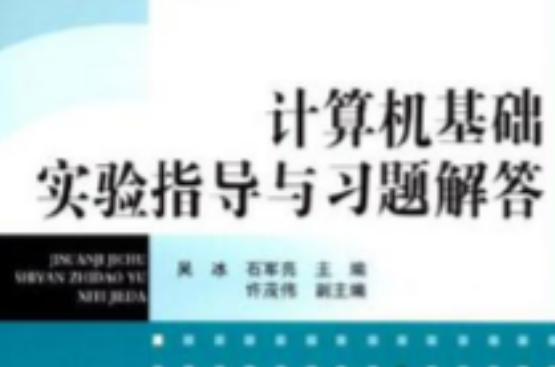 計算機基礎實驗指導與習題解答