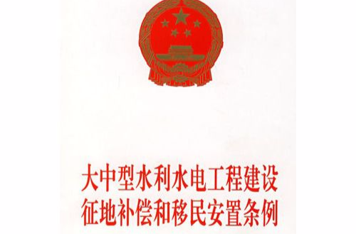 大中型水利水電工程建設征地補償和移民安置條例(2006年版)