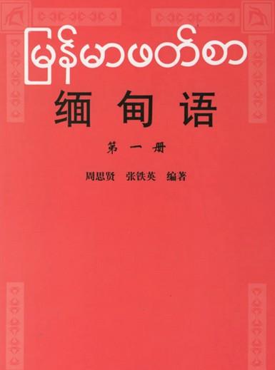 套用緬甸語專業